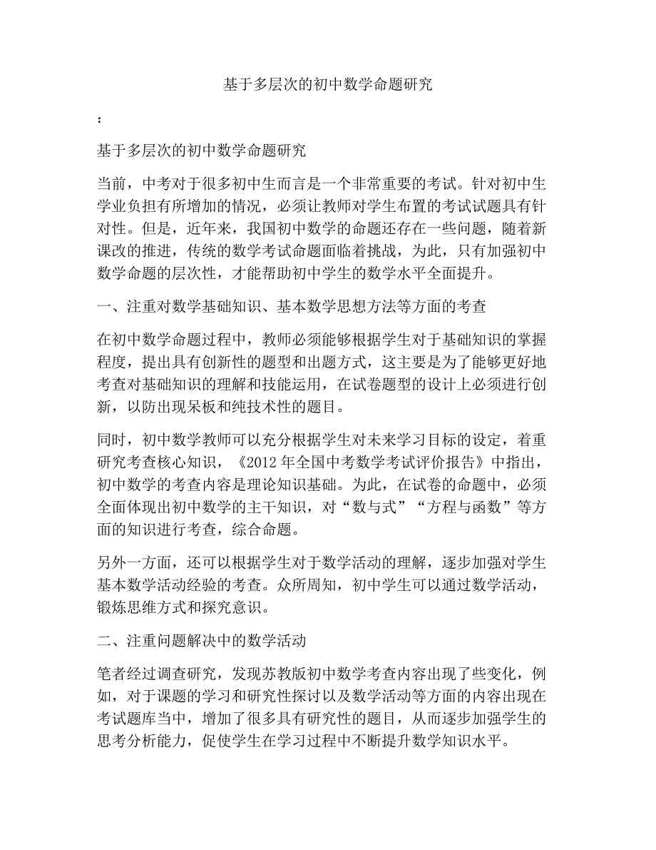 基于多层次的初中数学命题研究_1_第1页