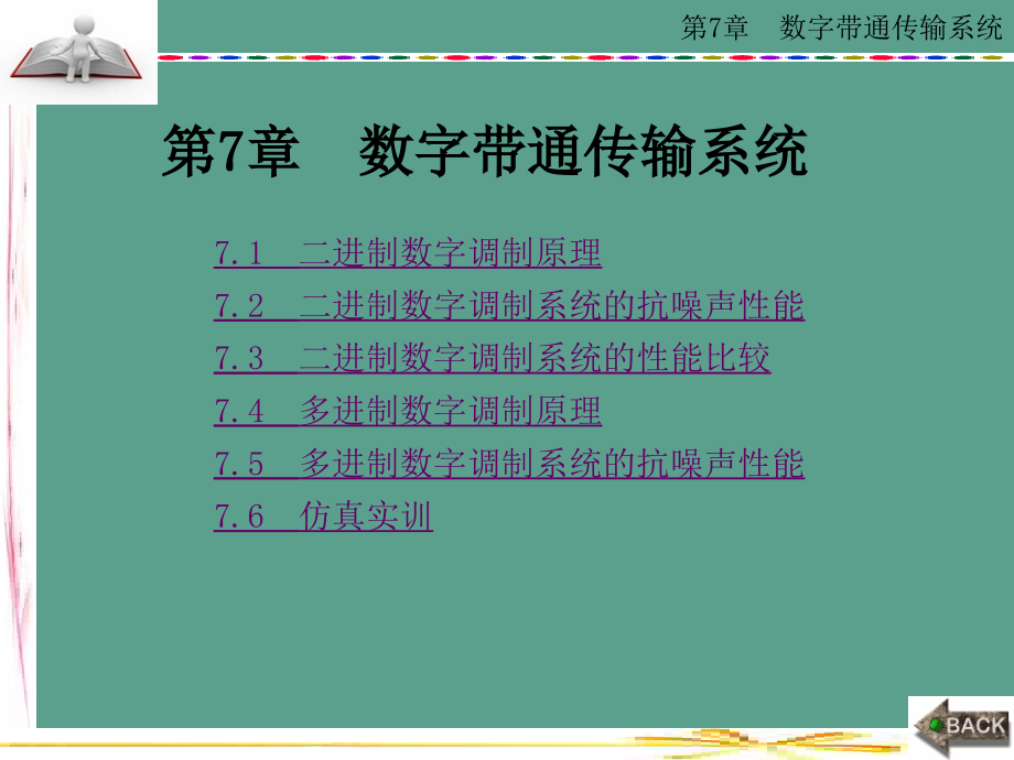 通信原理及SystemView仿真测试第7章数字带通传输系统ppt课件_第1页