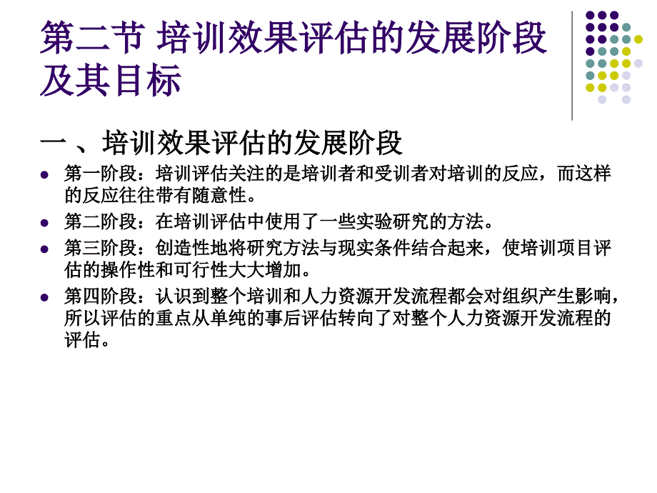 培训与开发项目评估教材_第4页