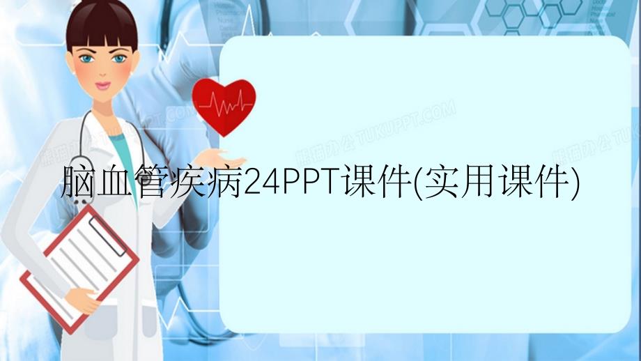 脑血管疾病24PPT课件实用课件_第1页