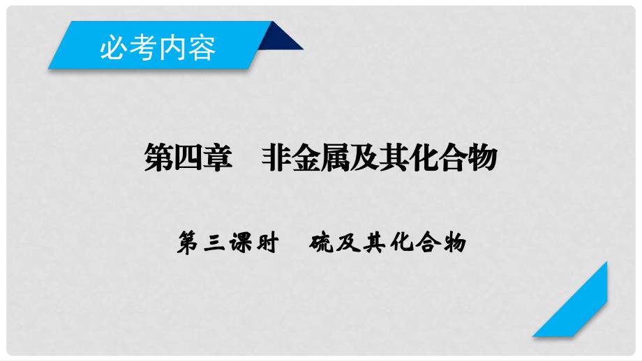 高考化学一轮复习 第4章 非金属及其化合物 第3课时 硫及其化合物课件 新人教版_第2页