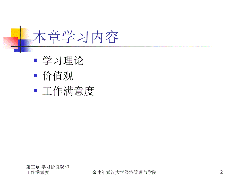 第三章 价值观、态度和工作满意_第2页