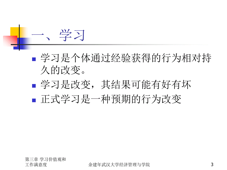 第三章 价值观、态度和工作满意_第3页