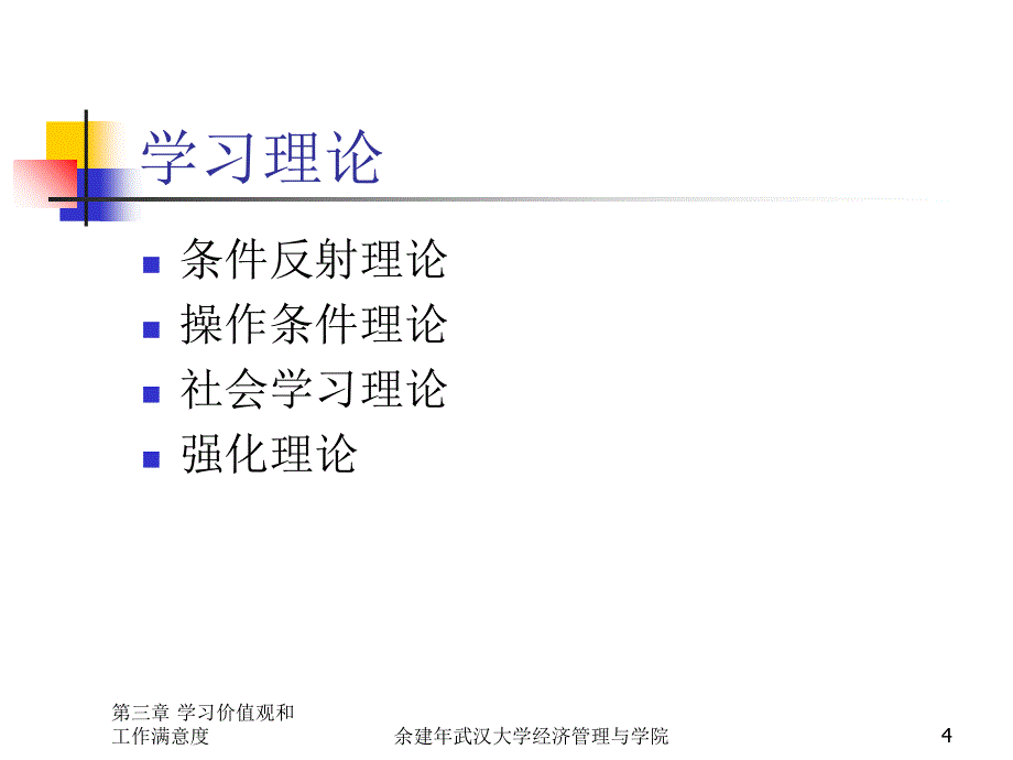 第三章 价值观、态度和工作满意_第4页