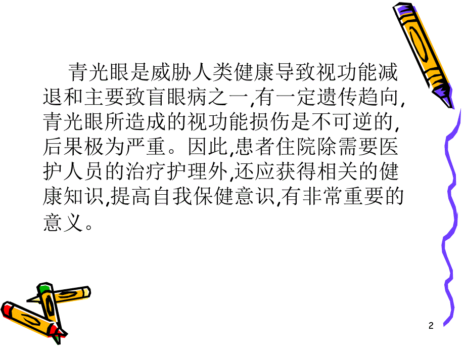 推荐精选青光眼宣教_第2页