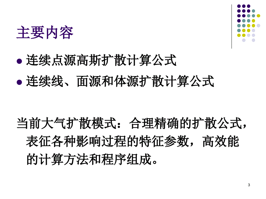 管理学空气污染学第四章高斯扩散基本公式课件_第3页