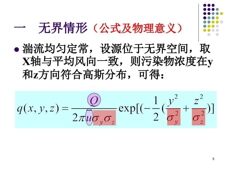 管理学空气污染学第四章高斯扩散基本公式课件_第5页