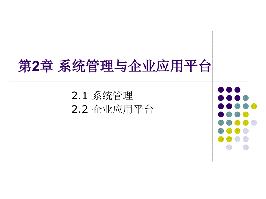 第2章系统管理与企业应用平台_第1页