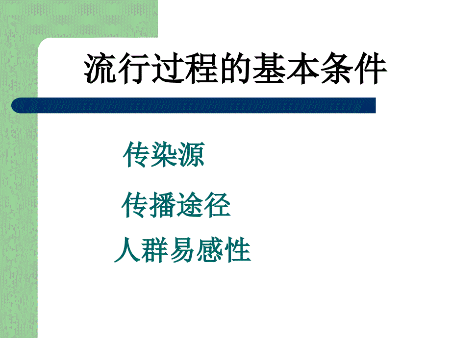 传染病的流行过程及其影响因素.ppt_第2页