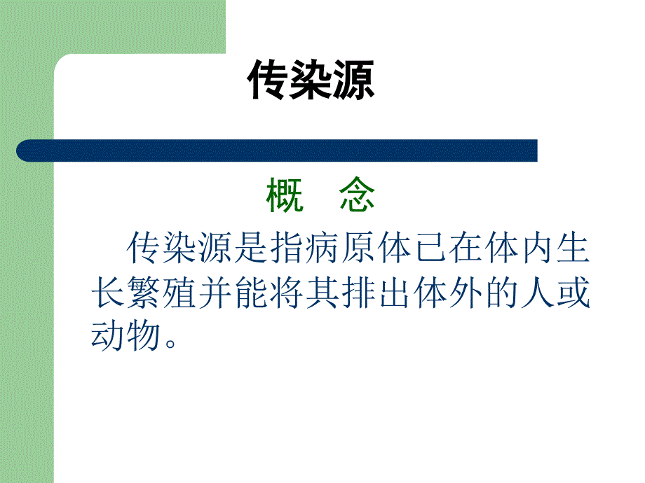 传染病的流行过程及其影响因素.ppt_第3页