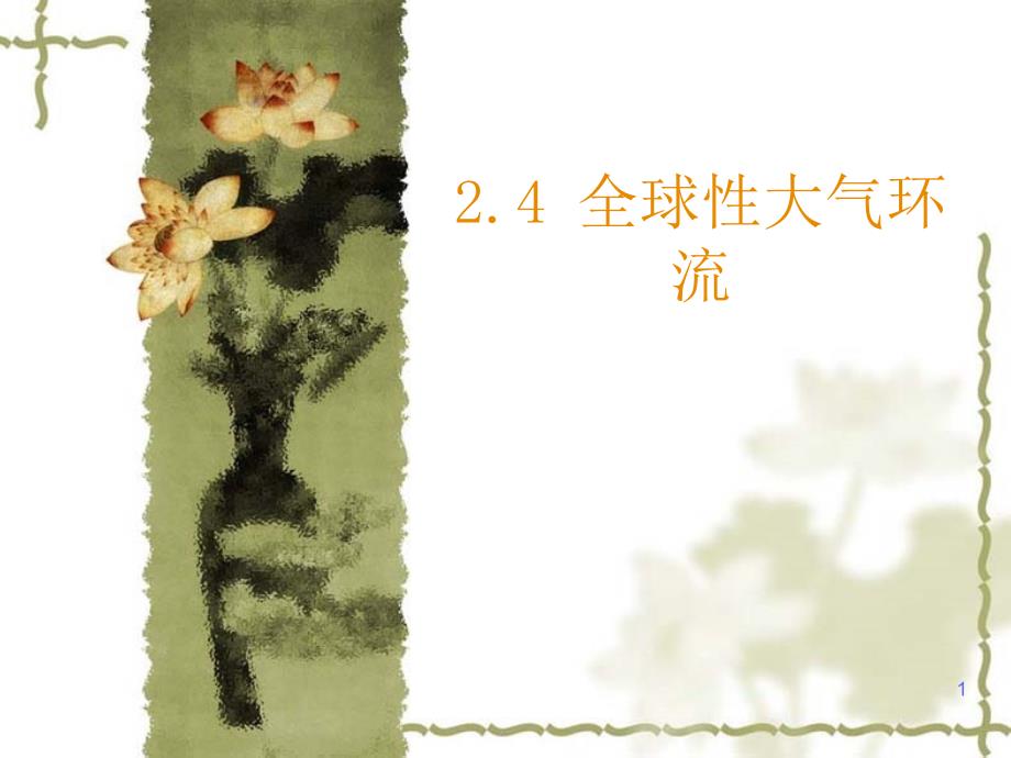 全球性大气环流课件_第1页