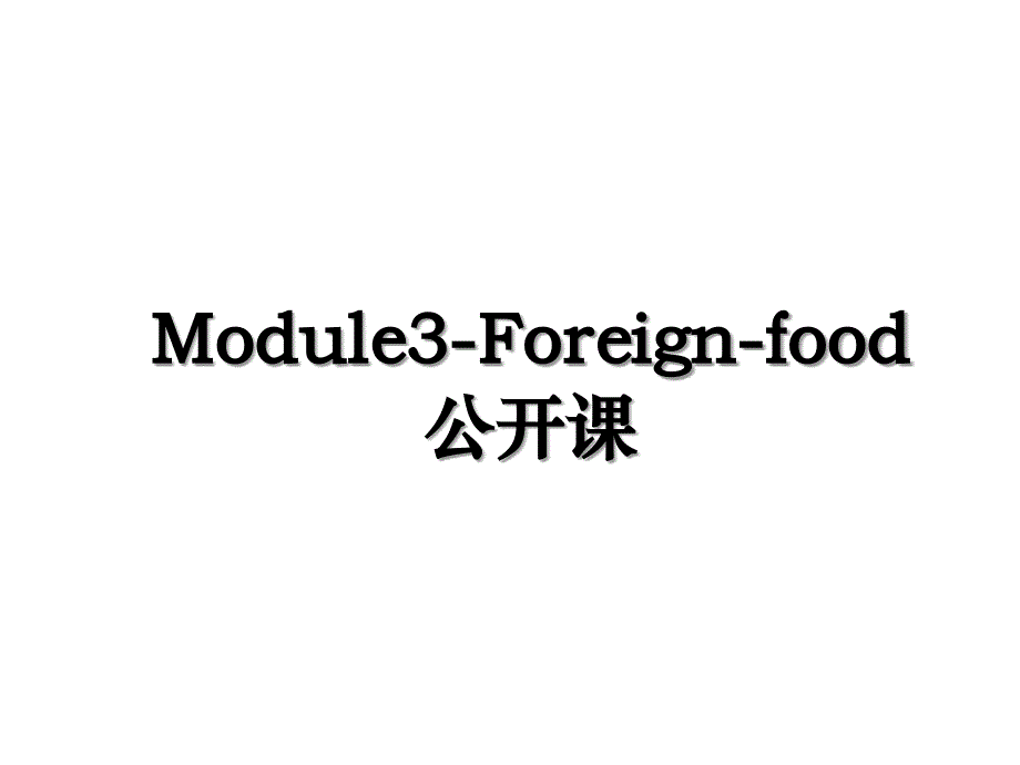 Module3-Foreign-food公开课_第1页