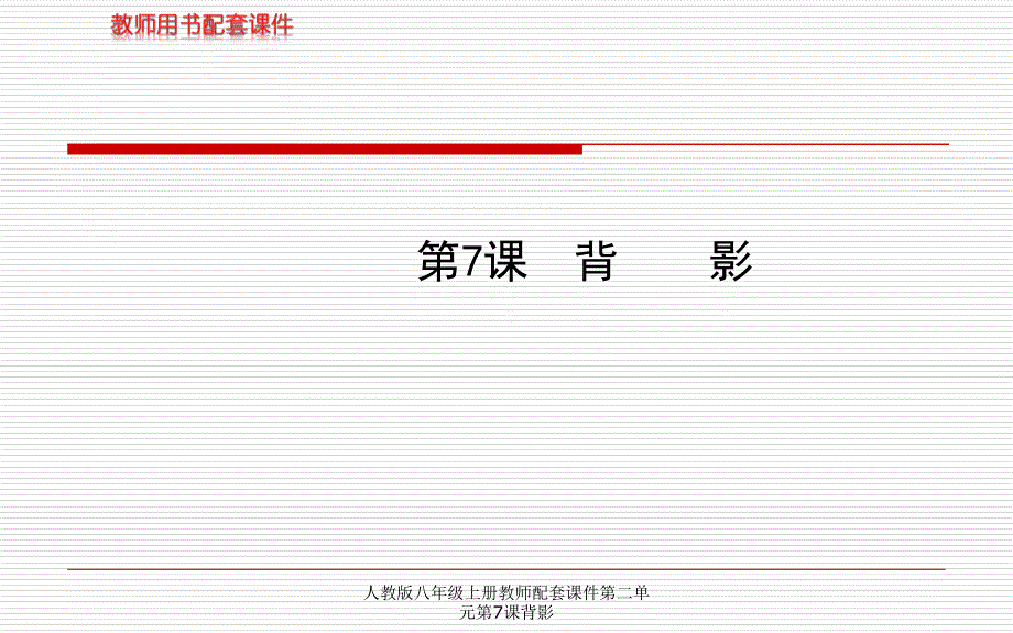 人教版八年级上册教师配套课件第二单元第7课背影课件_第1页