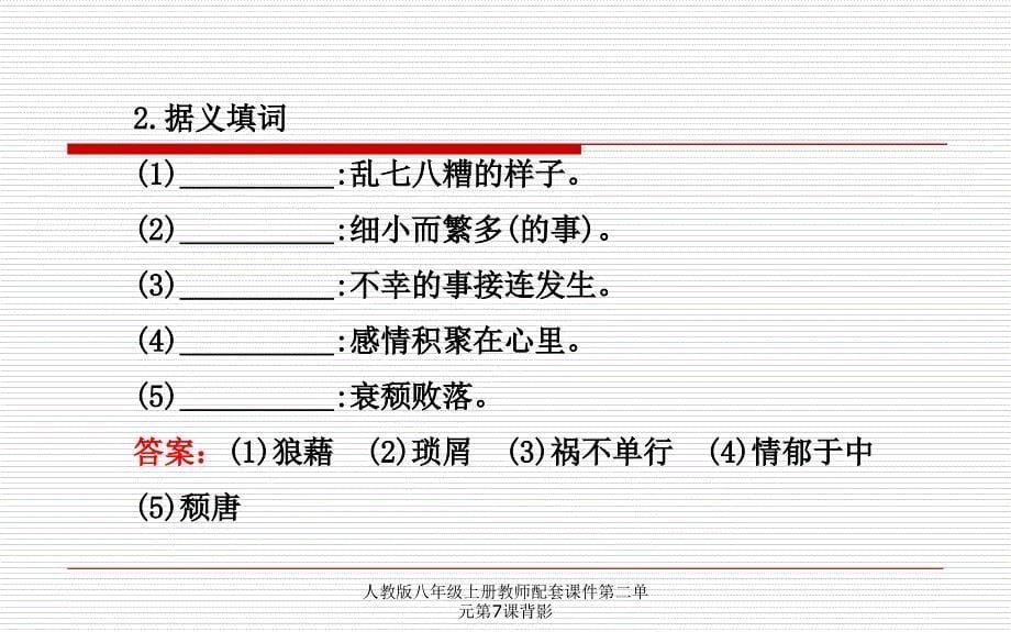 人教版八年级上册教师配套课件第二单元第7课背影课件_第5页