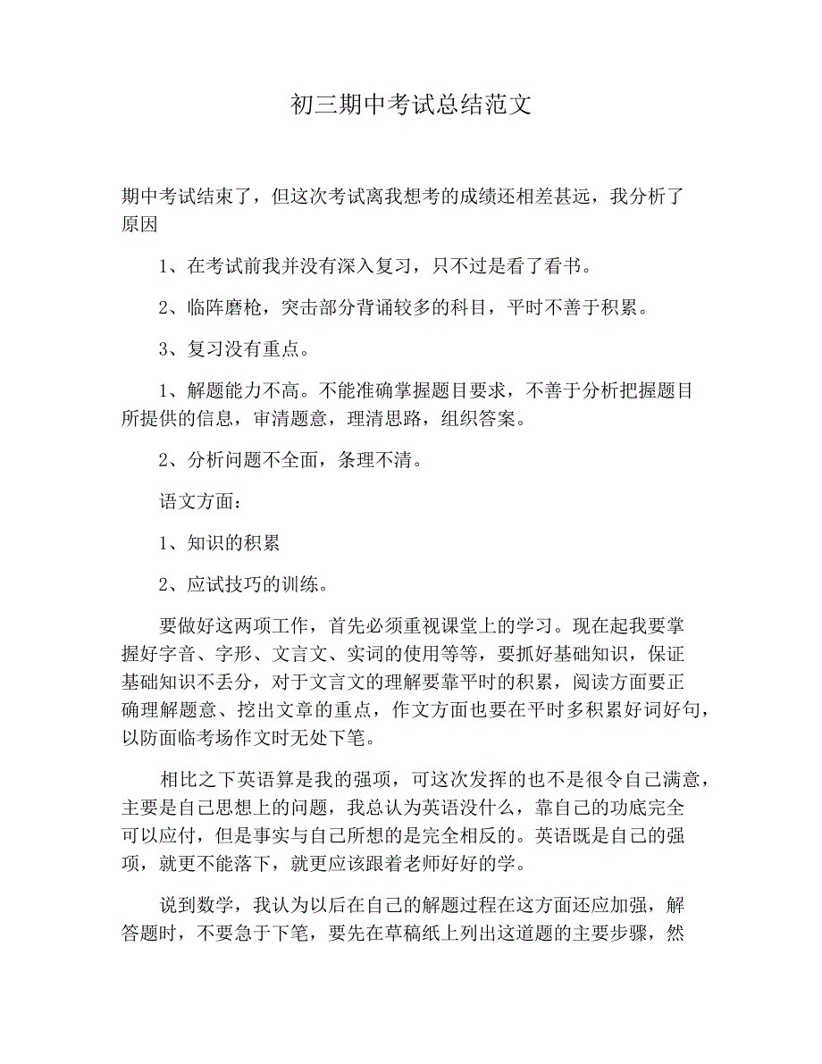 【工作总结范文】初三期中考试总结范文1620_第1页