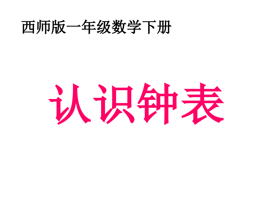 一年级下认识钟表课件（蔡家场小学刘禹明）_第2页