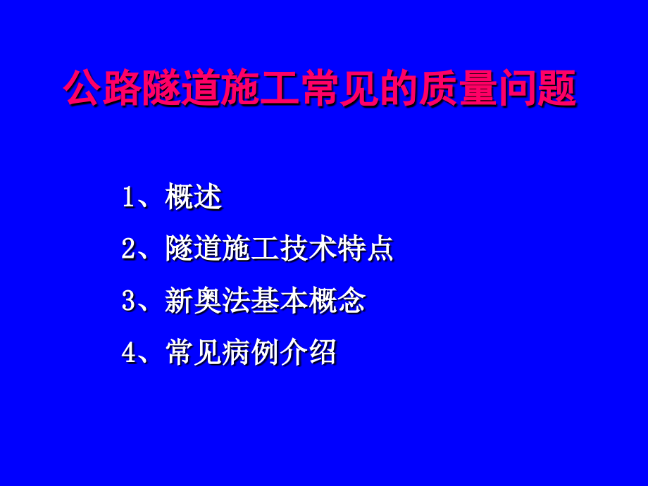 公路隧道常见质量问题_第4页