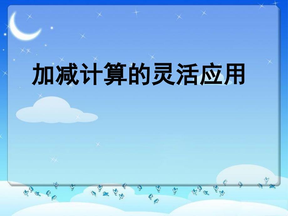 加减计算的灵活应用.ppt_第1页