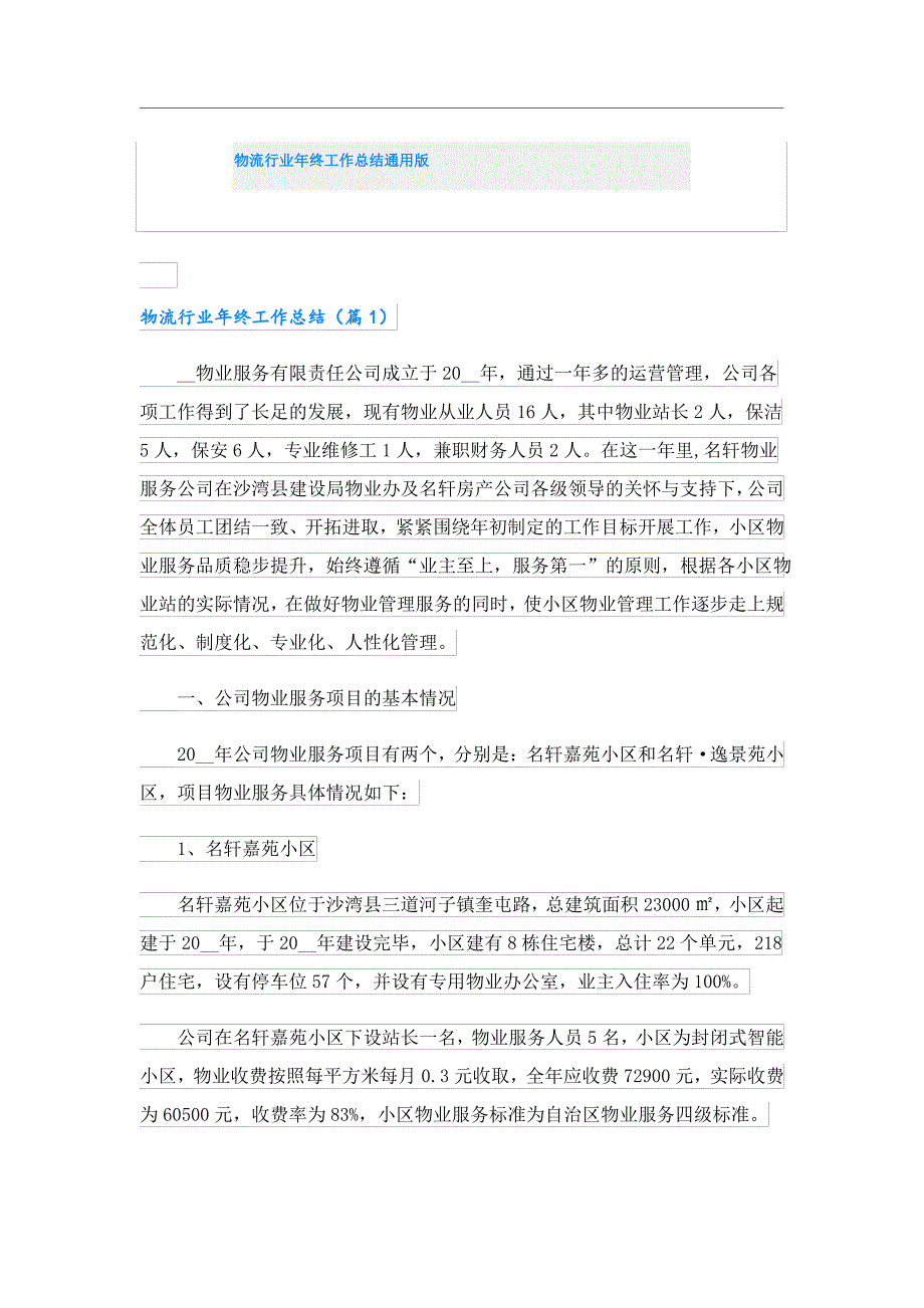 物流行业年终工作总结通用版_第1页