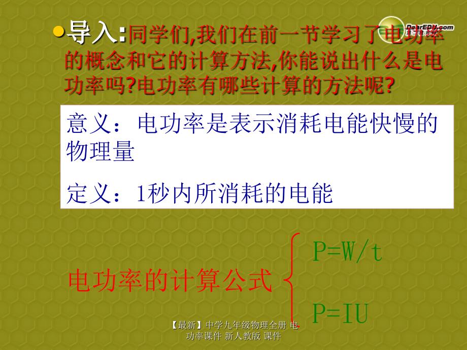 最新九年级物理全册电功率_第2页