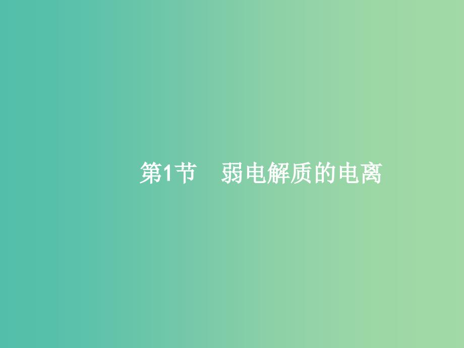 高考化学一轮复习 8.1 弱电解质的电离课件.ppt_第2页