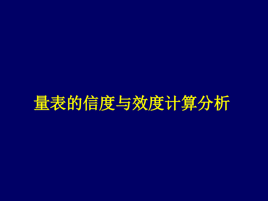 量表的信度与效度分析计算_第1页