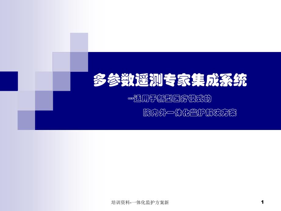 培训资料一体化监护方案新课件_第1页