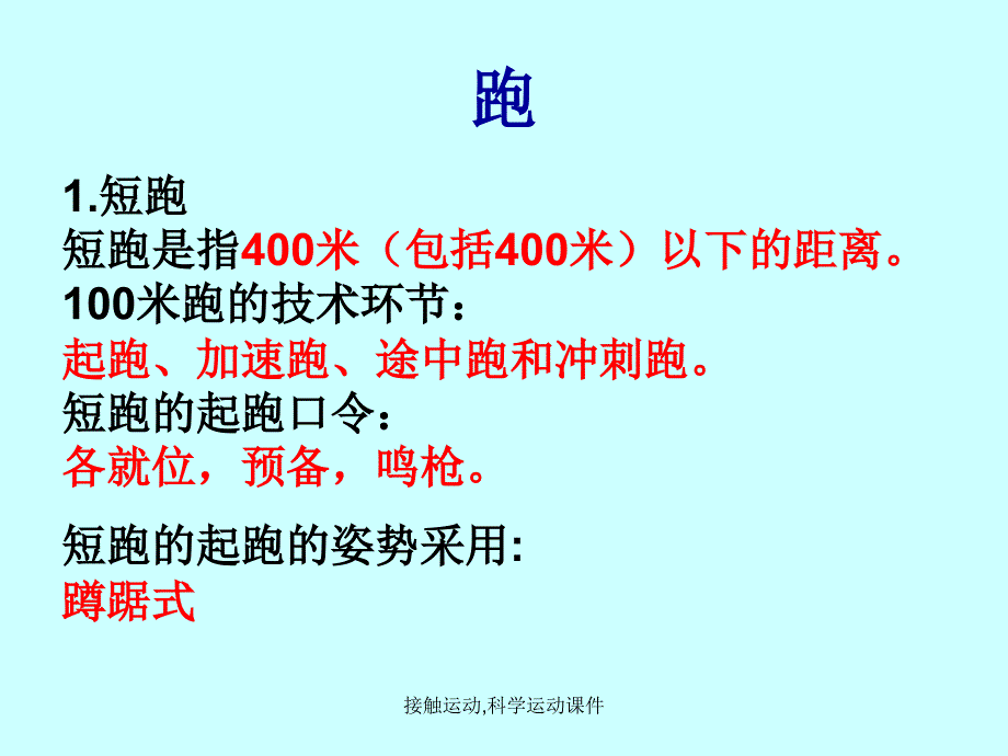 接触运动,科学运动课件_第4页