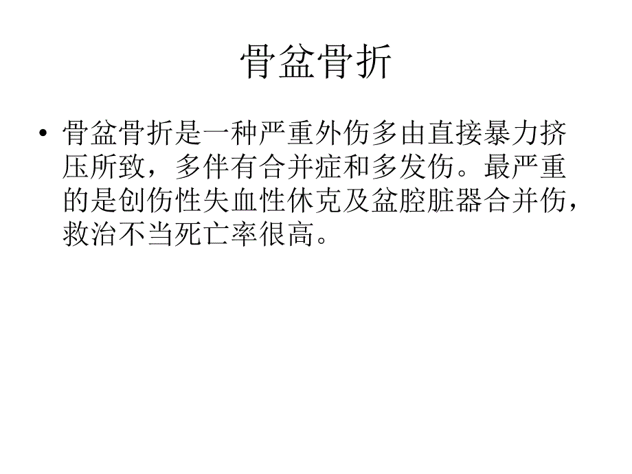 骨盆骨折护理业务查房ppt课件_第2页