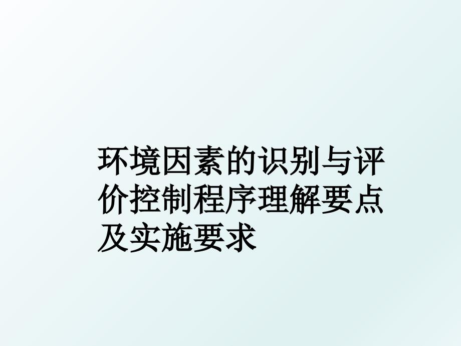 环境因素的识别与评价控制程序理解要点及实施要求_第1页