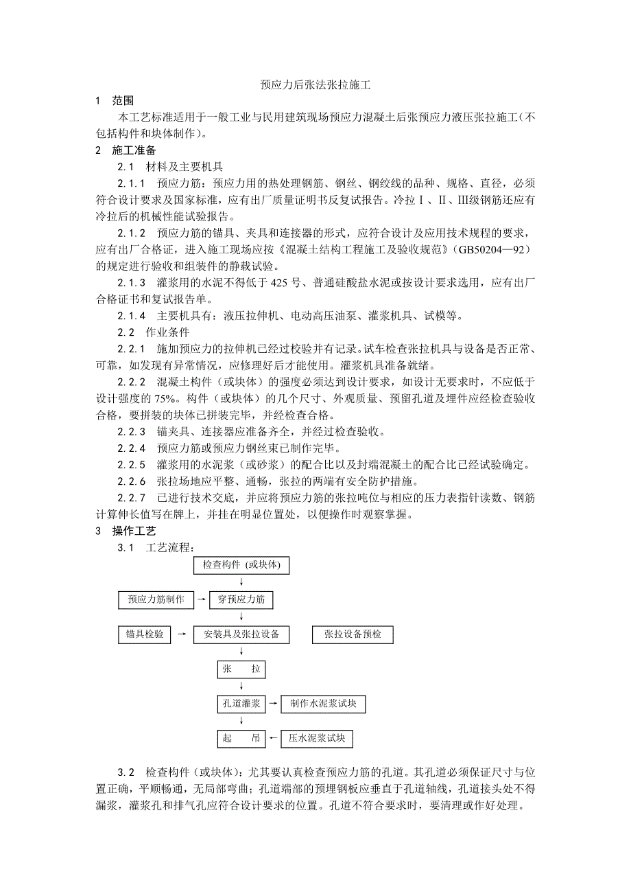 034预应力后张法张拉施工工艺_第1页