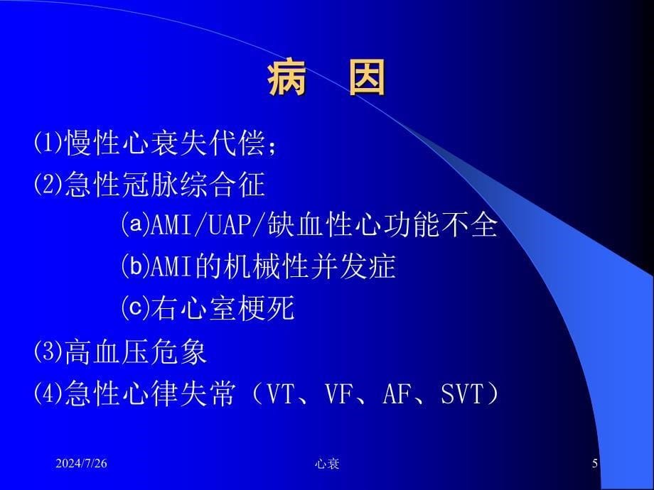 急性左心功能衰竭ppt课件.ppt_第5页