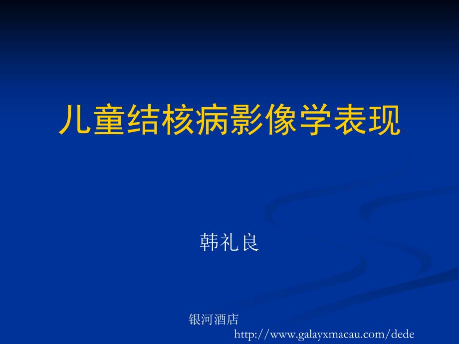 儿童肺部结核病影像学表现PPT.ppt_第1页