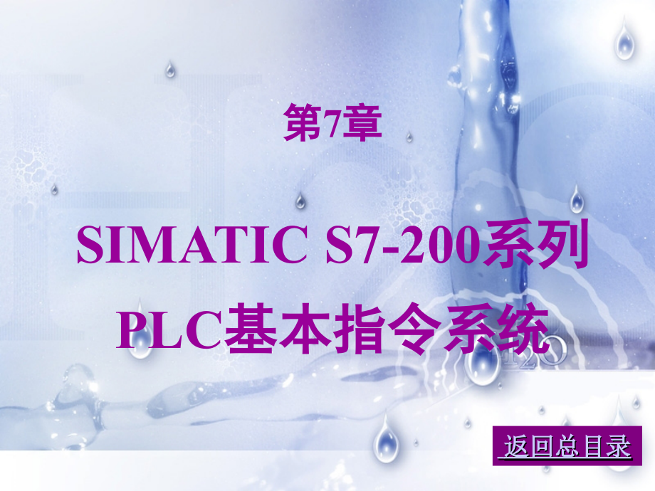 SIMATIC-S7-200系列PLC基本指令系统_第1页