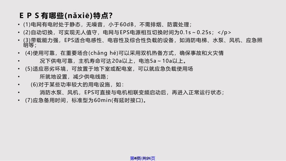 EPS电源和UPS电源简单使用及保养方法实用教案_第4页