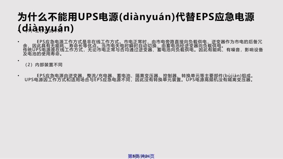 EPS电源和UPS电源简单使用及保养方法实用教案_第5页