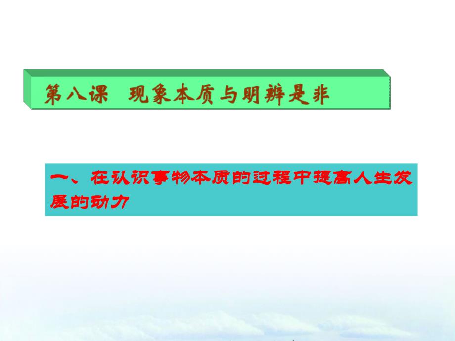 哲学与人生第八课现象本质与明辨是非_第1页