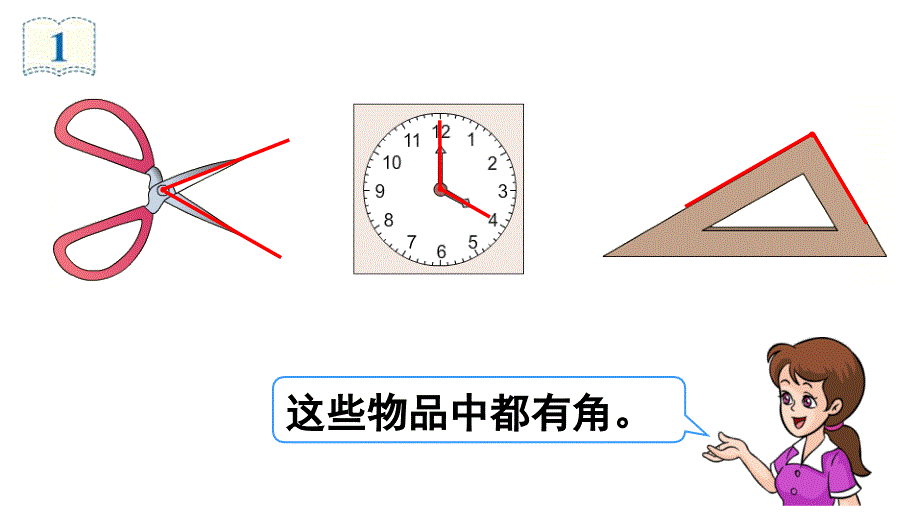 二年级数学上册《角的初步认识》_第3页