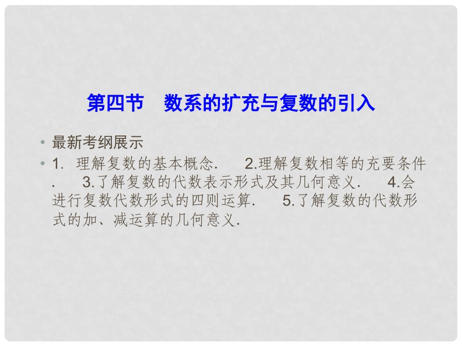 高考数学一轮复习 44 数系的扩充与复数的引入课件 文_第1页