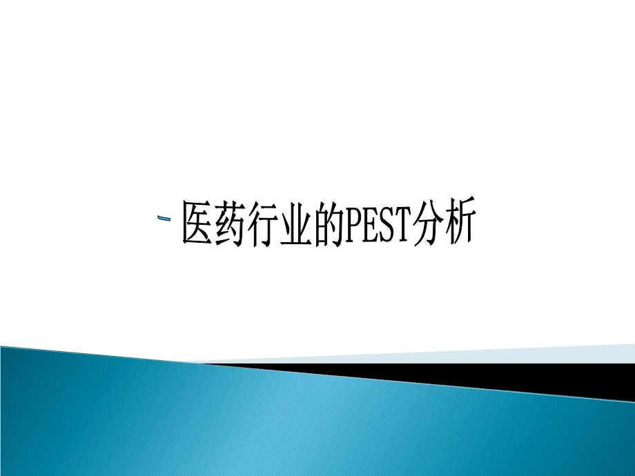 医药行业的PEST分析.ppt_第1页