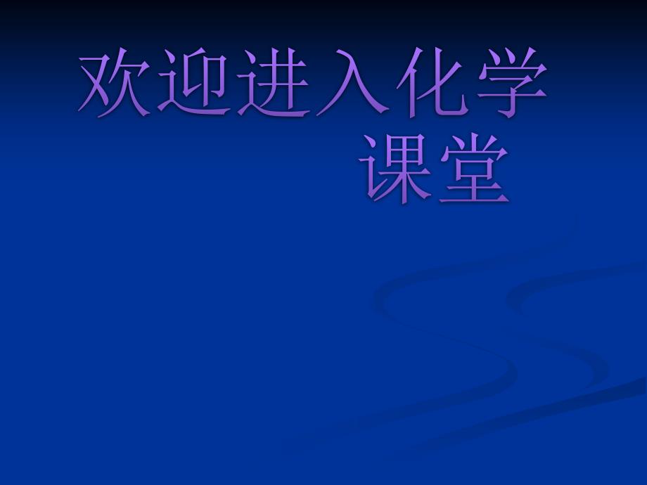 化学：《纯碱的生产》：课件三（27张PPT）（新人教版选修2）_第1页