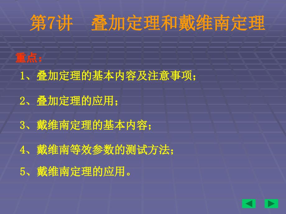 叠加定理和戴维南定理_第1页