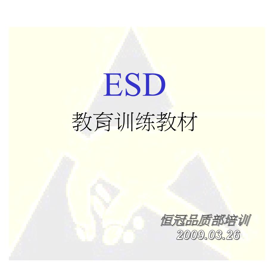 《ESD教育训练讲义》PPT课件_第1页