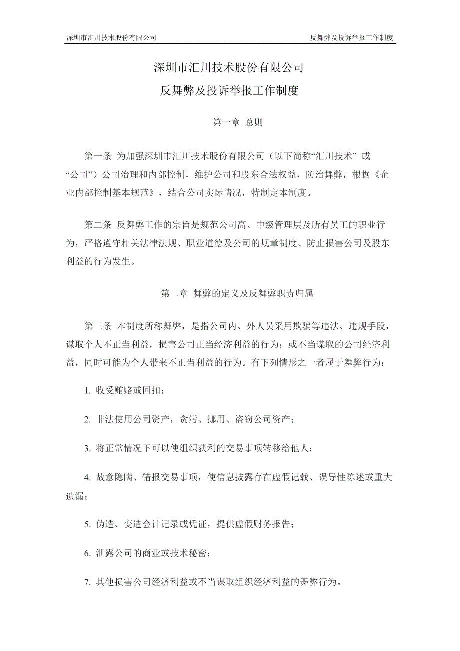 汇川技术：反舞弊及投诉举报工作制度（3月）_第1页