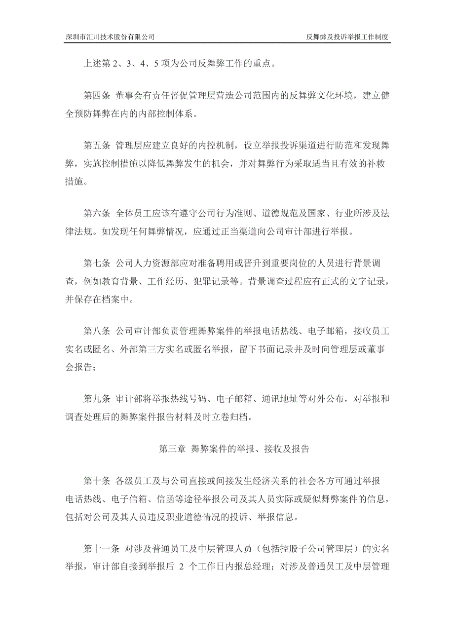 汇川技术：反舞弊及投诉举报工作制度（3月）_第2页