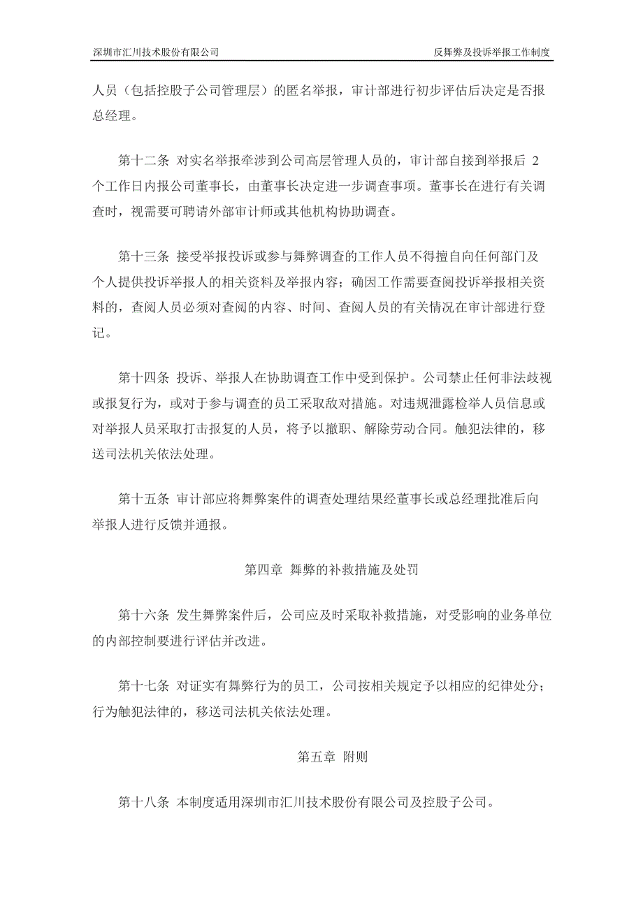 汇川技术：反舞弊及投诉举报工作制度（3月）_第3页