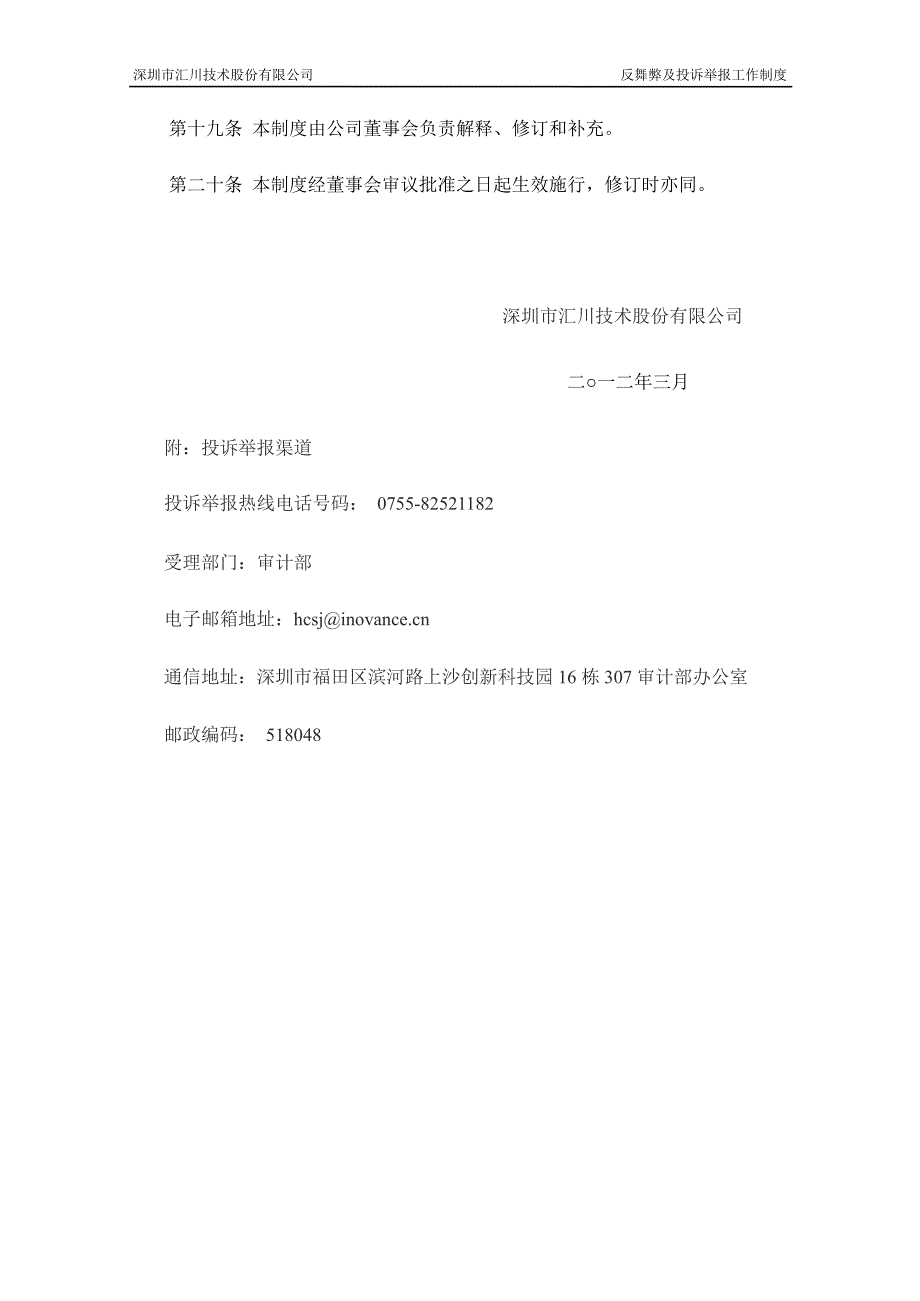 汇川技术：反舞弊及投诉举报工作制度（3月）_第4页