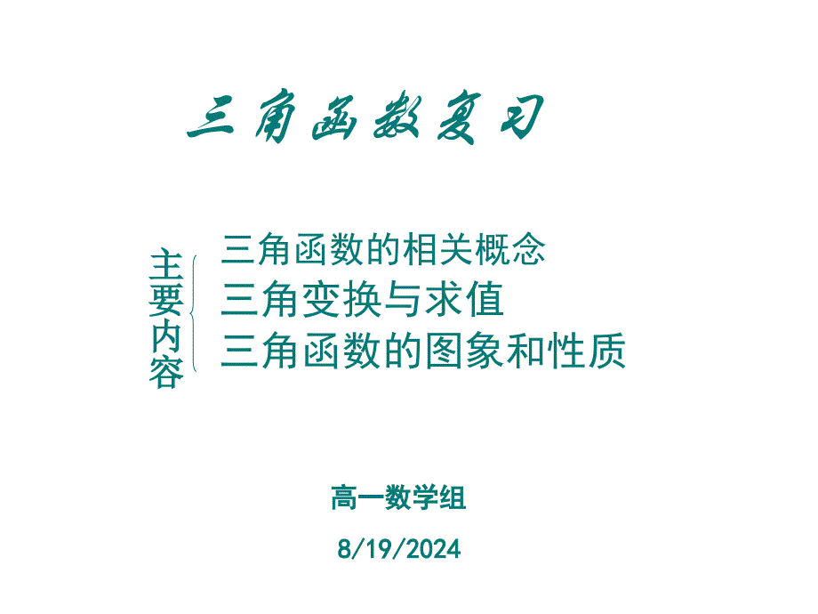 高一数学 必修4三角函数复习课件_第1页