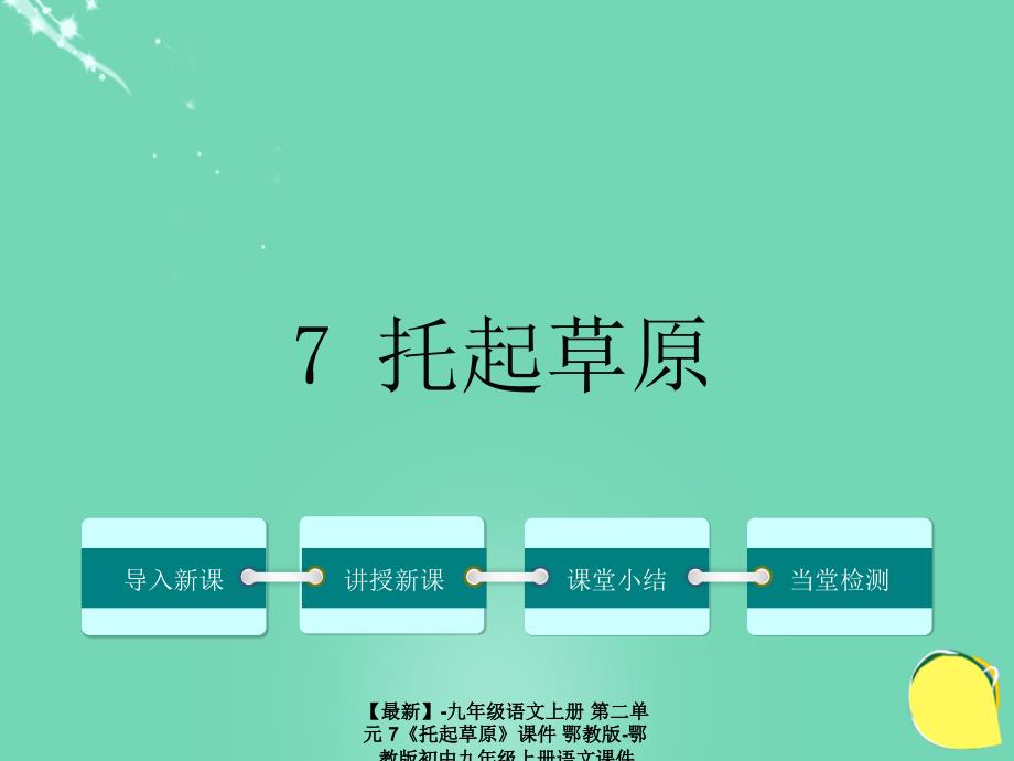 最新九年级语文上册第二单元7托起草原课件鄂教版鄂教版初中九年级上册语文课件_第1页