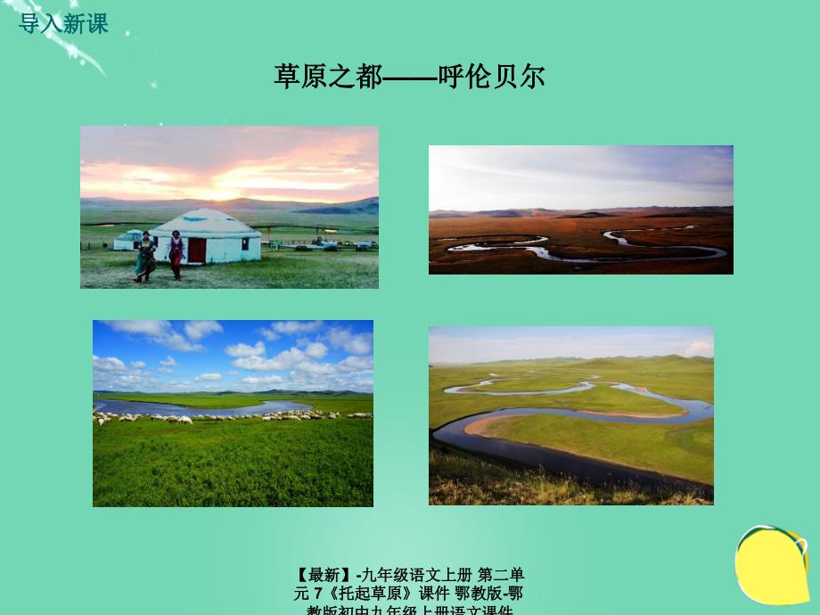 最新九年级语文上册第二单元7托起草原课件鄂教版鄂教版初中九年级上册语文课件_第2页